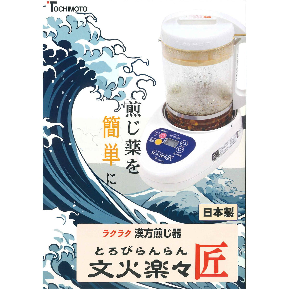 ニューマイコン漢方煎じ器 文火楽々 匠（とろびらんらん たくみ）本体セット（EK-SA20型）：1個入