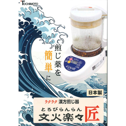 ニューマイコン漢方煎じ器 文火楽々 匠（とろびらんらん たくみ）本体セット（EK-SA20型）：1個入