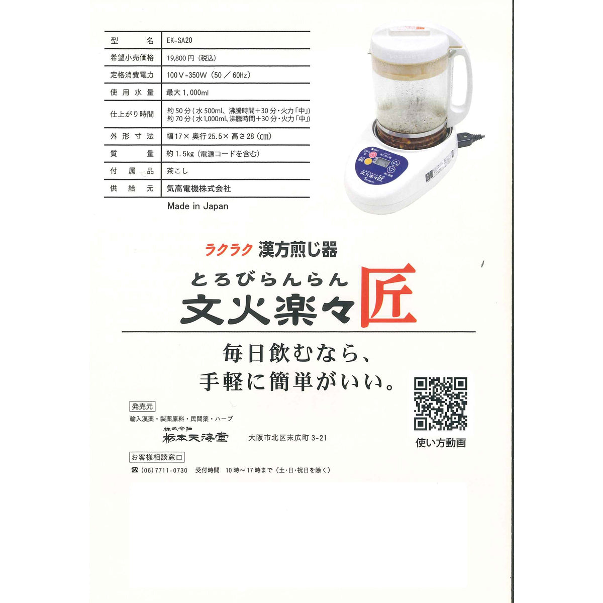 ニューマイコン漢方煎じ器 文火楽々 匠（とろびらんらん たくみ）本体セット（EK-SA20型）：1個入