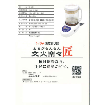 ニューマイコン漢方煎じ器 文火楽々 匠（とろびらんらん たくみ）本体セット（EK-SA20型）：1個入