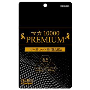 マカ 10000 PREMIUM（袋タイプ）：160粒入