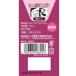 井藤漢方 純馬油:70ml入
