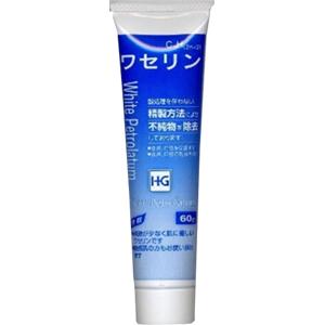 化粧用油 ワセリンHGチューブ：60g入