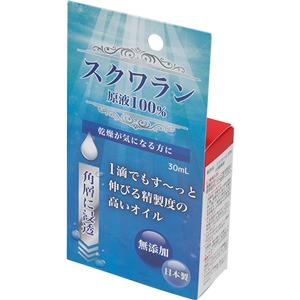 スクワランHG：30ml入
