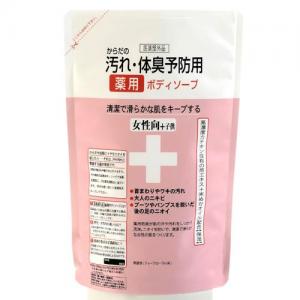 体臭予防薬用ボディソープ女性向詰替：400mL【医薬部外品】