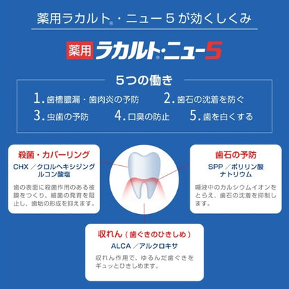 薬用ラカルト・ニュー5：110g【医薬部外品】