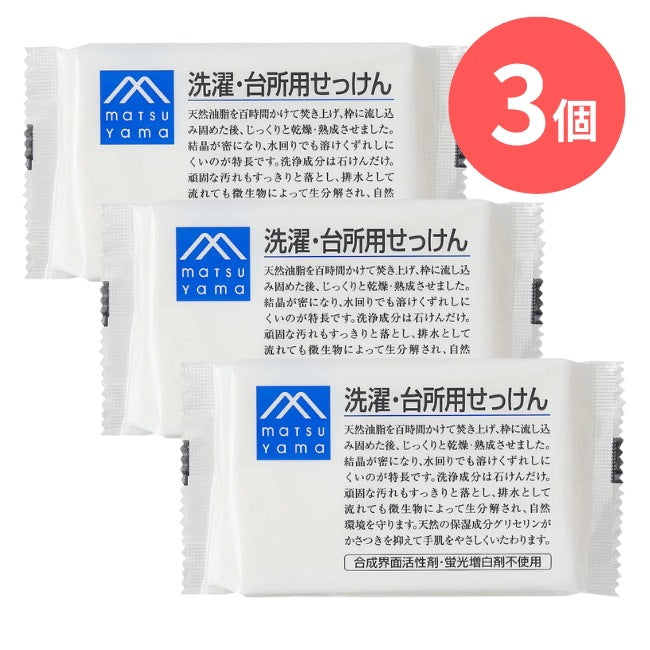 洗濯・台所用せっけん：175g×3本【松山油脂】Mマークシリーズ