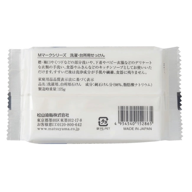 洗濯・台所用せっけん：175g×3本【松山油脂】Mマークシリーズ