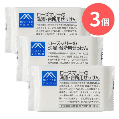 ローズマリーの洗濯・台所用せっけん：175g×3本【松山油脂】Mマークシリーズ