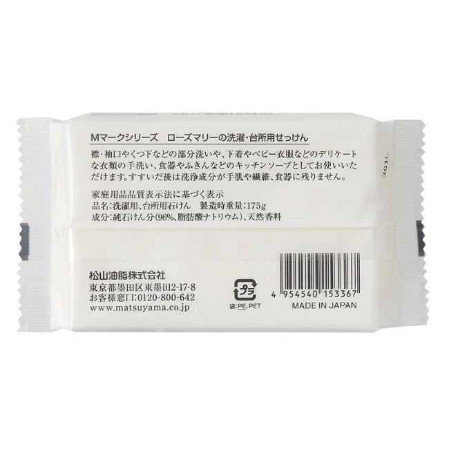 ローズマリーの洗濯・台所用せっけん：175g×3本【松山油脂】Mマークシリーズ