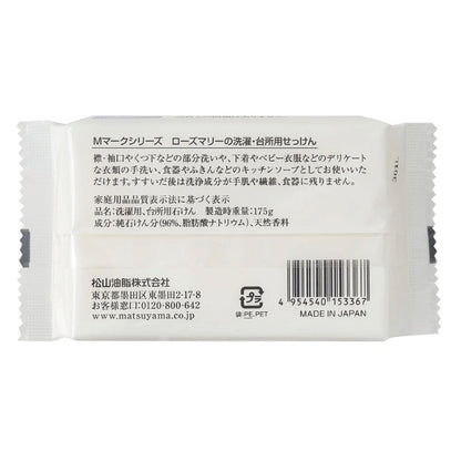 ローズマリーの洗濯・台所用せっけん：175g×3本【松山油脂】Mマークシリーズ