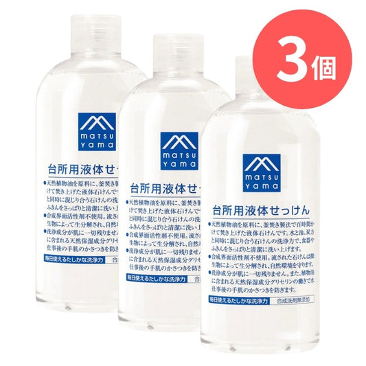 台所用液体せっけん本体：300mL×3本【松山油脂】Mマークシリーズ