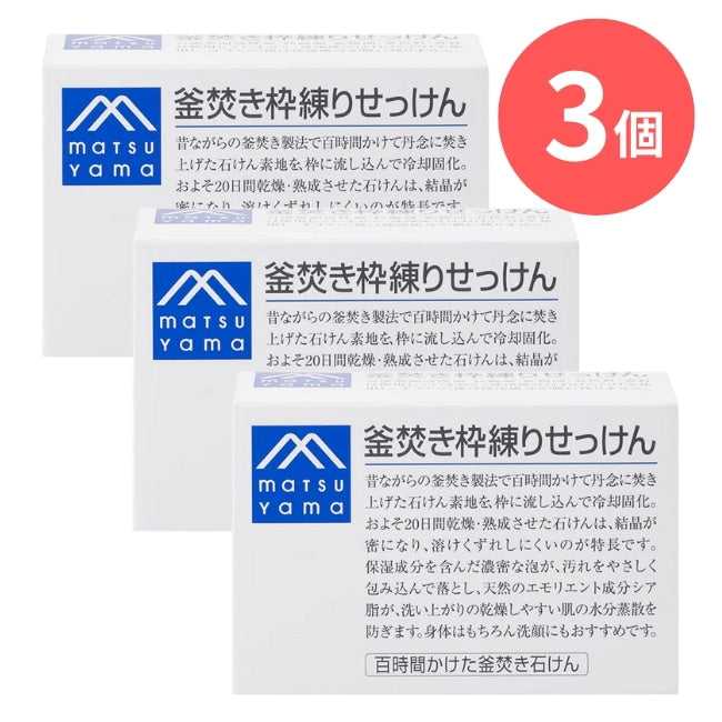 釜焚き枠練りせっけん：140g×3本【松山油脂】Mマークシリーズ