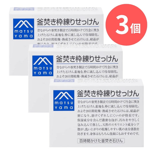 釜焚き枠練りせっけん：140g×3本【松山油脂】Mマークシリーズ