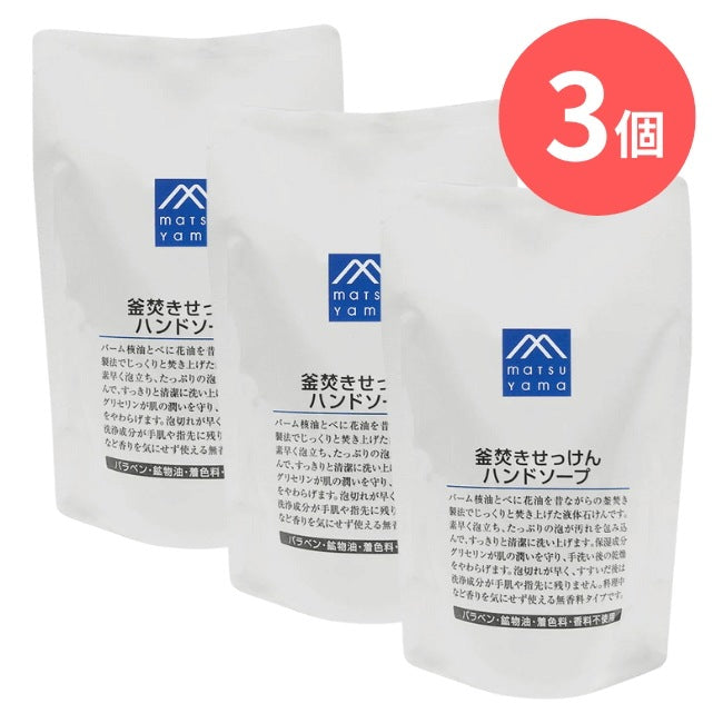 釜焚きせっけんハンドソープ詰替用：280mL×3本【松山油脂】Mマークシリーズ
