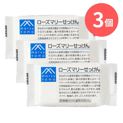 ローズマリーせっけん：100g×3本【松山油脂】Mマークシリーズ