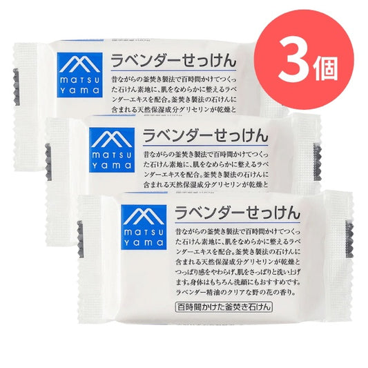 ラベンダーせっけん：100g×3本【松山油脂】Mマークシリーズ