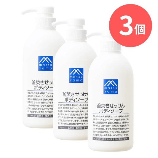 釜焚きせっけんボディソープ本体：600mL×3本【松山油脂】Mマークシリーズ