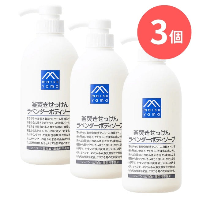 釜焚きせっけんラベンダーボディソープ本体：600mL×3本【松山油脂】Mマークシリーズ