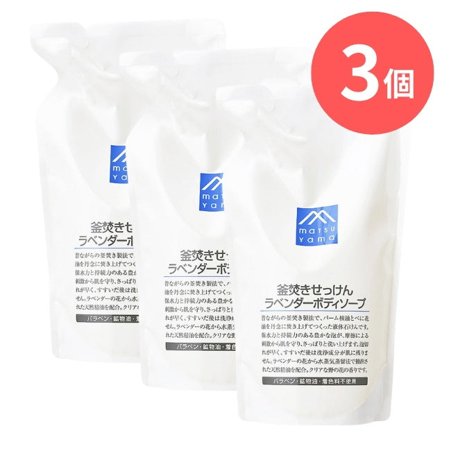 釜焚きせっけんラベンダーボディソープ詰替用：600mL×3本【松山油脂】Mマークシリーズ