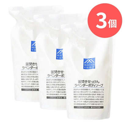 釜焚きせっけんラベンダーボディソープ詰替用：600mL×3本【松山油脂】Mマークシリーズ