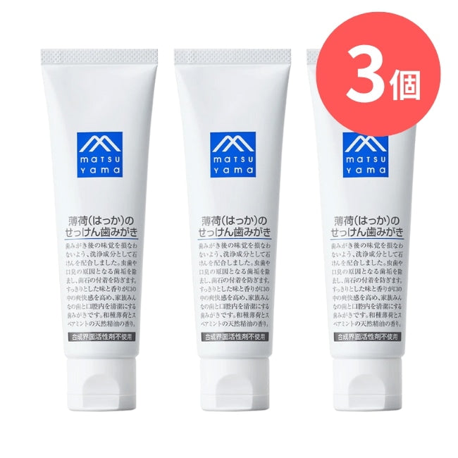 薄荷（はっか）のせっけん歯みがき：90g×3本【松山油脂】Mマークシリーズ