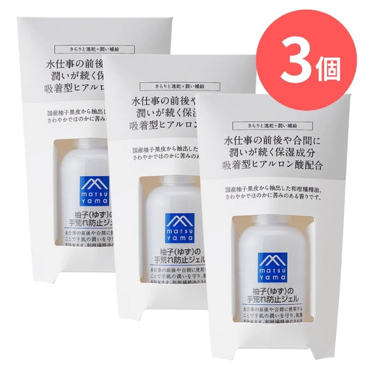 柚子（ゆず）の手荒れ防止ジェル：50mL×3本【松山油脂】Mマークシリーズ