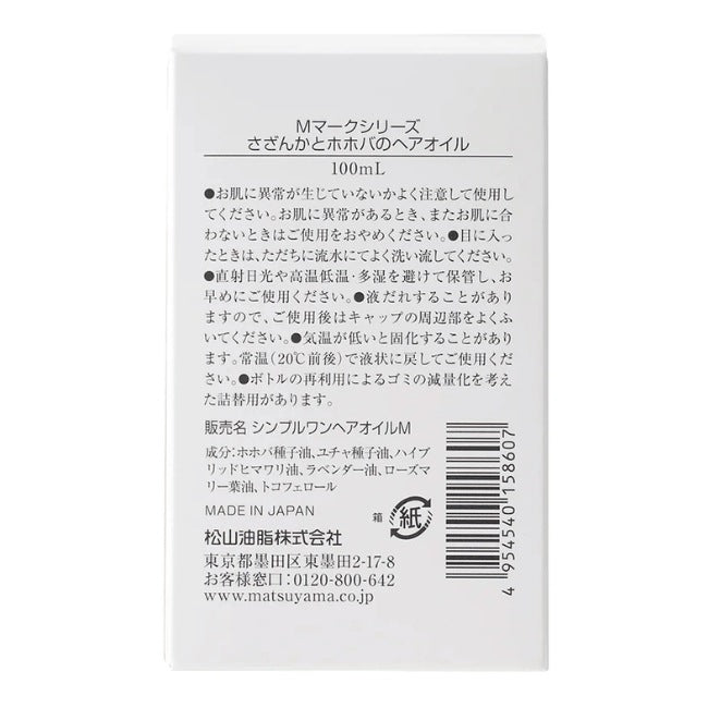 さざんかとホホバのヘアオイル本体：100mL×3本【松山油脂】Mマークシリーズ