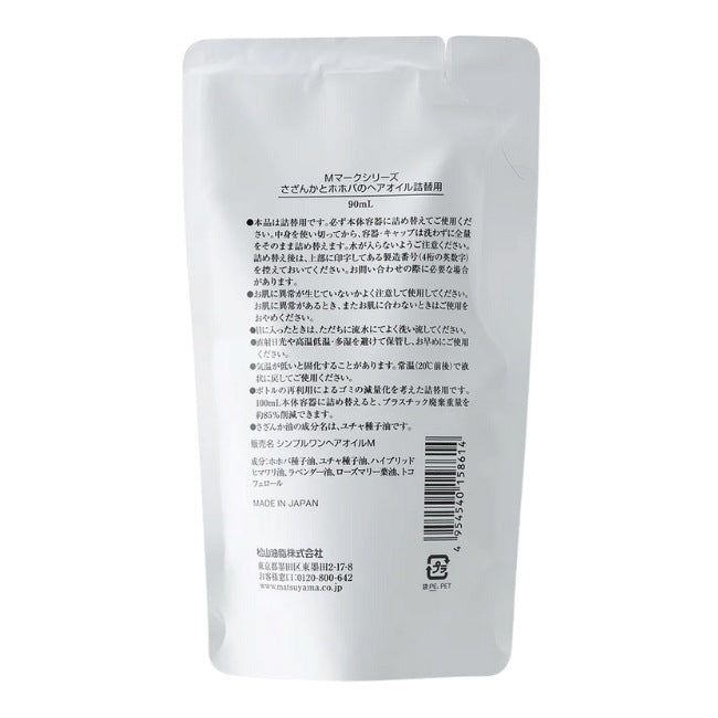 さざんかとホホバのヘアオイル詰替用：90mL【松山油脂】Mマークシリーズ
