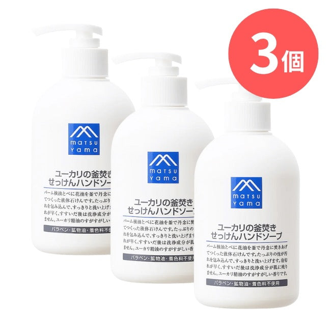 ユーカリの釜焚きせっけんハンドソープ本体：300mL×3本【松山油脂】Mマークシリーズ