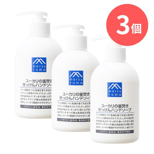 ユーカリの釜焚きせっけんハンドソープ本体：300mL×3本【松山油脂】Mマークシリーズ