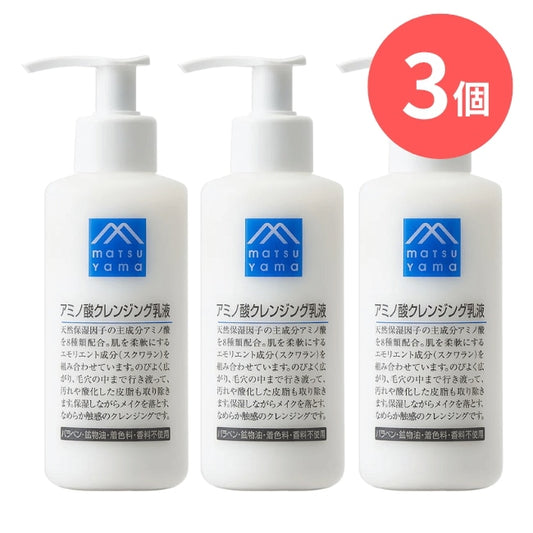 アミノ酸クレンジング乳液：150mL×3本【松山油脂】Mマークシリーズ