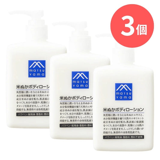 米ぬかボディローション本体：300mL×3本【松山油脂】Mマークシリーズ