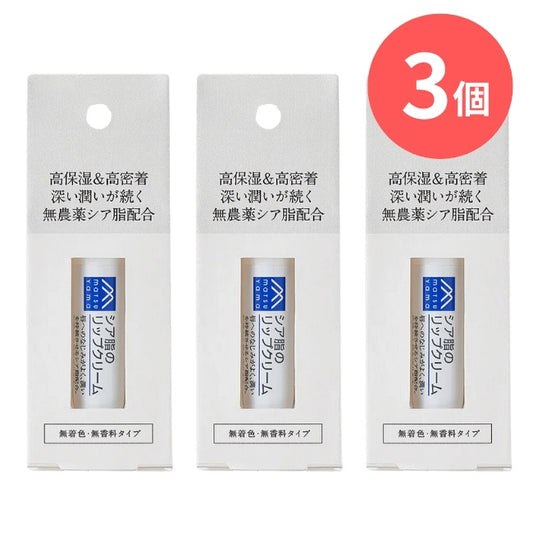 シア脂のリップクリーム：4g×3本【松山油脂】Mマークシリーズ
