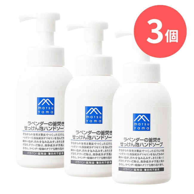 ラベンダーの釜焚きせっけん泡ハンドソープ本体：360mL×3本【松山油脂】Mマークシリーズ