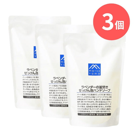 ラベンダーの釜焚きせっけん泡ハンドソープ詰替用：340mL×3本【松山油脂】Mマークシリーズ