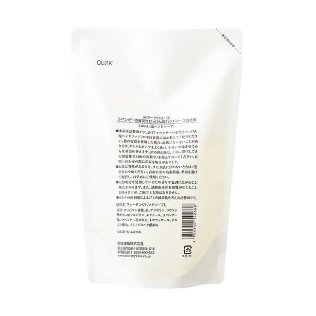 ラベンダーの釜焚きせっけん泡ハンドソープ詰替用：340mL×3本【松山油脂】Mマークシリーズ