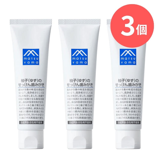 柚子（ゆず）のせっけん歯みがき：90g×3本【松山油脂】Mマークシリーズ