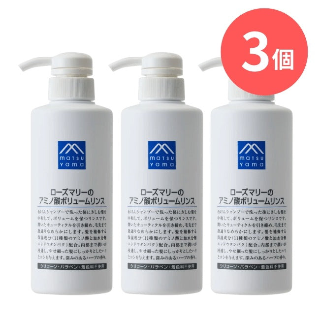 ローズマリーのアミノ酸ボリュームリンス本体：380mL×3本【松山油脂】Mマークシリーズ