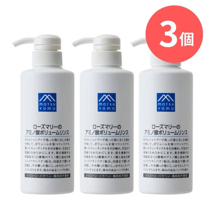 ローズマリーのアミノ酸ボリュームリンス本体：380mL×3本【松山油脂】Mマークシリーズ
