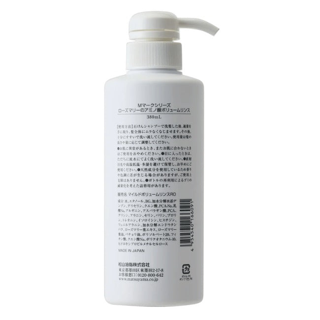 ローズマリーのアミノ酸ボリュームリンス本体：380mL×3本【松山油脂】Mマークシリーズ