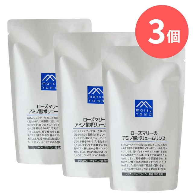 ローズマリーのアミノ酸ボリュームリンス詰替用：370mL×3本【松山油脂】Mマークシリーズ