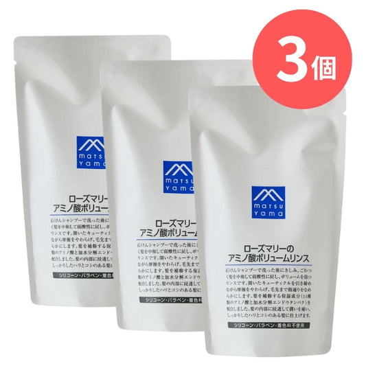 ローズマリーのアミノ酸ボリュームリンス詰替用：370mL×3本【松山油脂】Mマークシリーズ