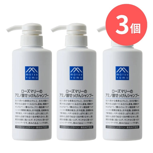 ローズマリーのアミノ酸せっけんシャンプー本体：380mL×3本【松山油脂】Mマークシリーズ