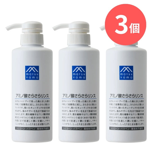 アミノ酸さらさらリンス本体：380mL×3本【松山油脂】Mマークシリーズ