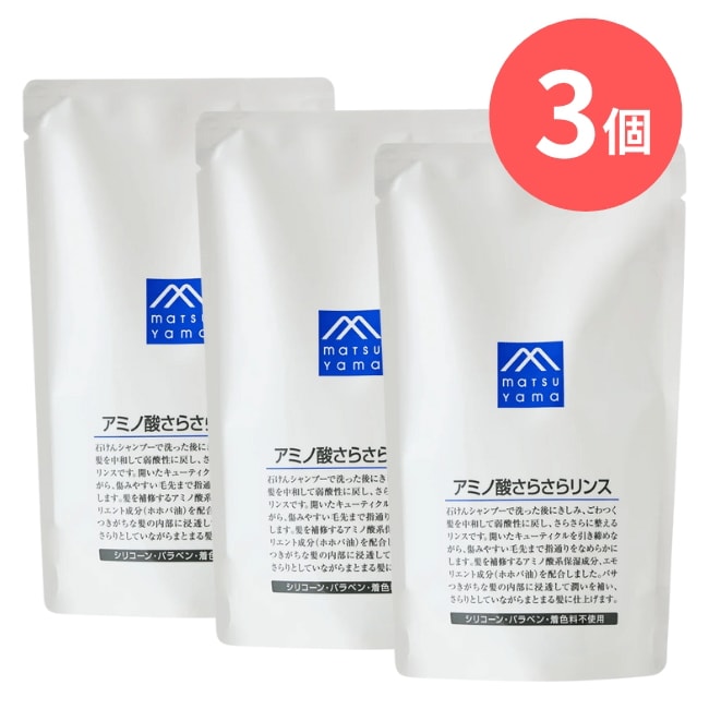 アミノ酸さらさらリンス詰替用：370mL×3本【松山油脂】Mマークシリーズ