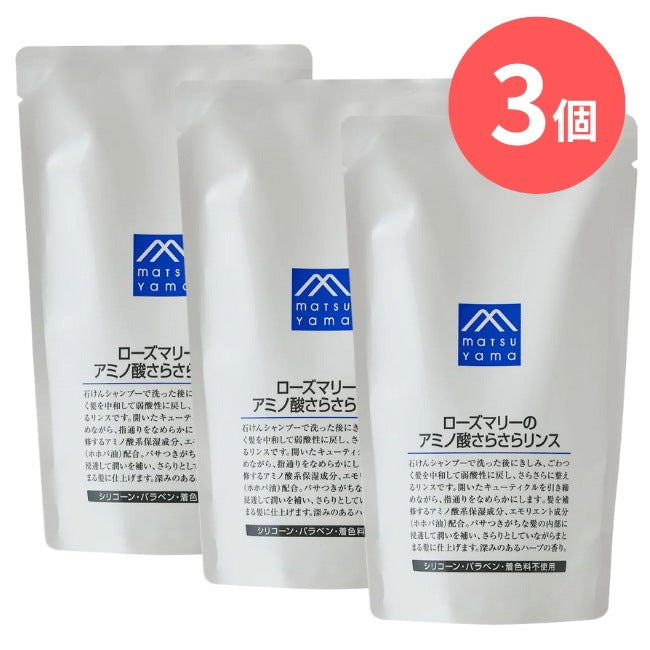 ローズマリーのアミノ酸さらさらリンス詰替用：370mL×3本【松山油脂】Mマークシリーズ