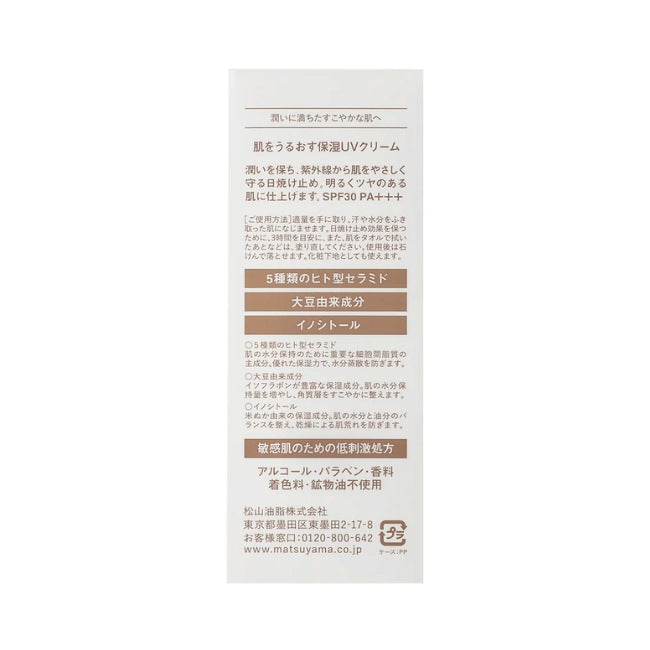 肌をうるおす保湿UVクリーム：50g【松山油脂】