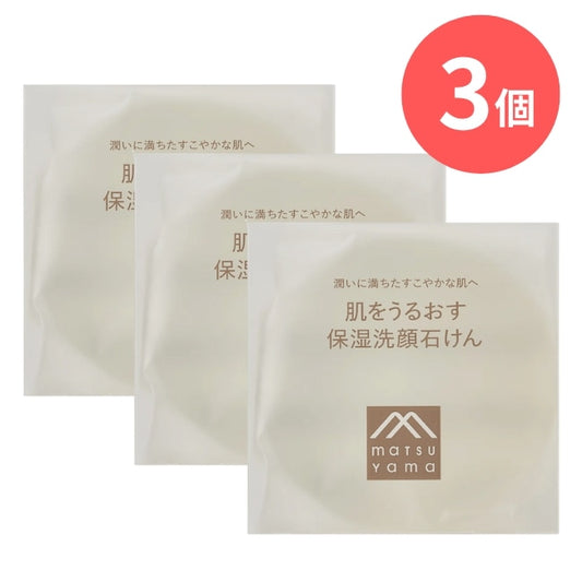 肌をうるおす保湿洗顔石けん：110g×3本【松山油脂】