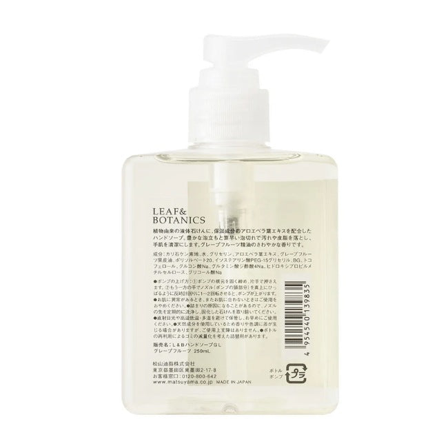 LEAF&BOTANICS ハンドソープ グレープフルーツ：250mL入 松山油脂